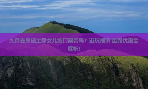 九月去恩施土家女儿城门票