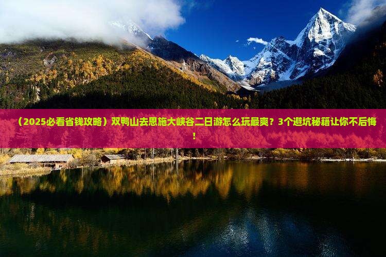 双鸭山去恩施大峡谷二日游