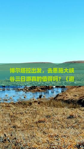 博尔塔拉到恩施大峡谷三日游