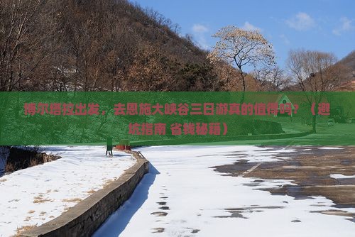 博尔塔拉到恩施大峡谷三日游
