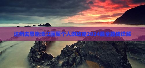 达州去恩施清江画廊个人游