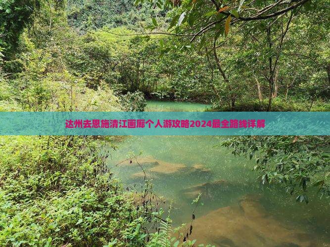 达州去恩施清江画廊个人游