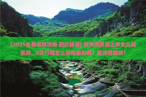 钦州到恩施土家女儿城旅游