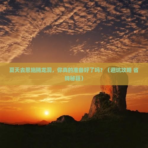 夏天去恩施腾龙洞团体旅游