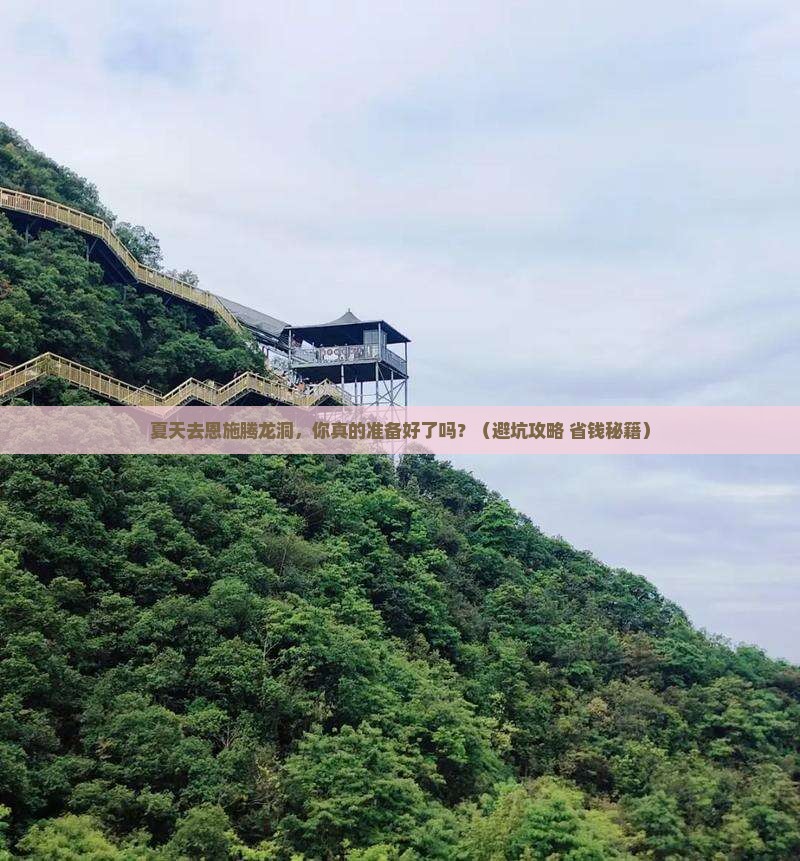 夏天去恩施腾龙洞团体旅游