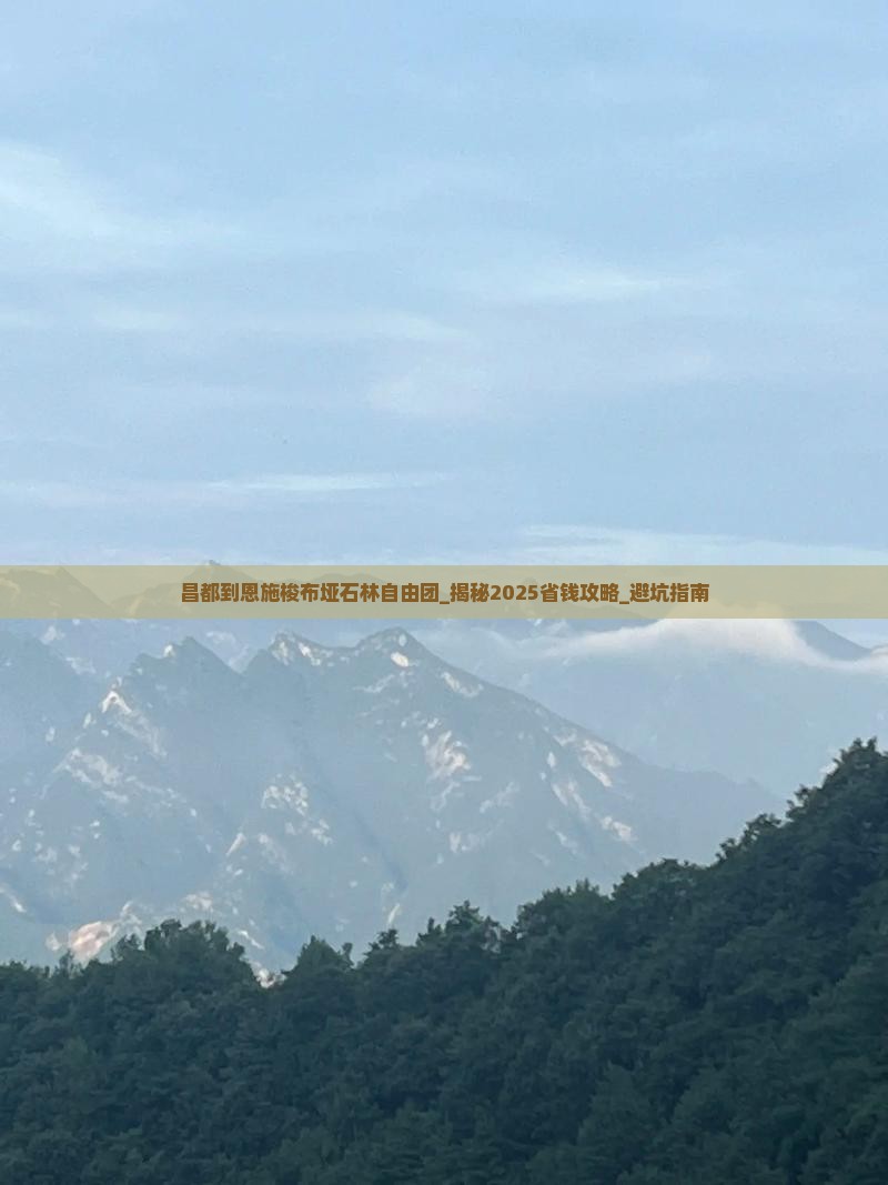 昌都到恩施梭布垭石林自由团