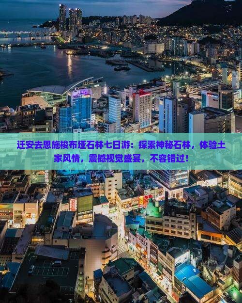 迁安去恩施梭布垭石林七日游