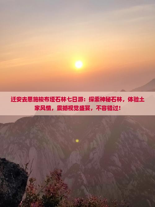 迁安去恩施梭布垭石林七日游