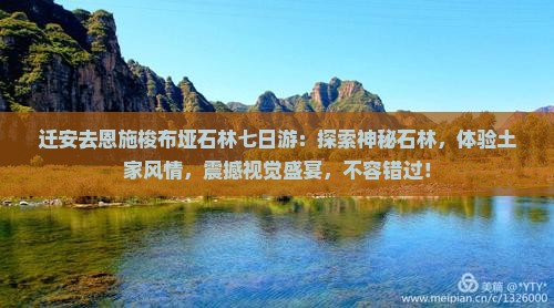 迁安去恩施梭布垭石林七日游