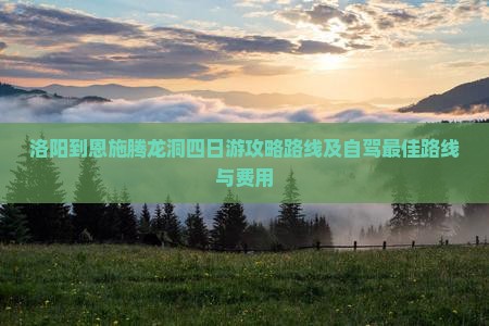 洛阳到恩施腾龙洞四日游