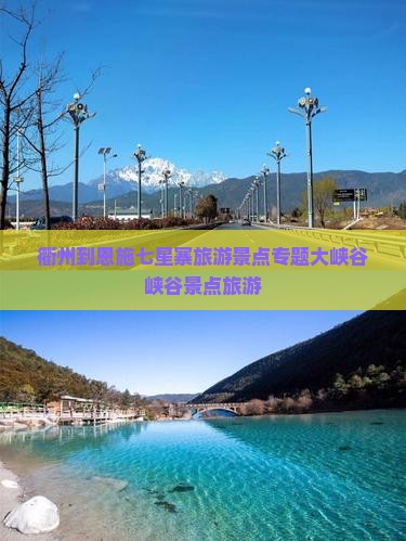 衢州到恩施七星寨旅行社