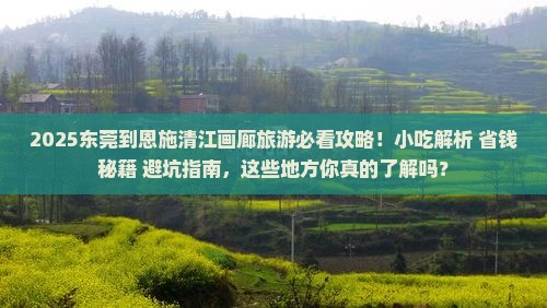 东莞到恩施清江画廊旅游小吃