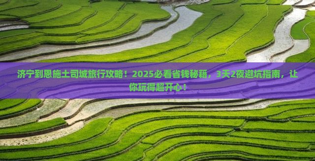 济宁到恩施土司城旅行社