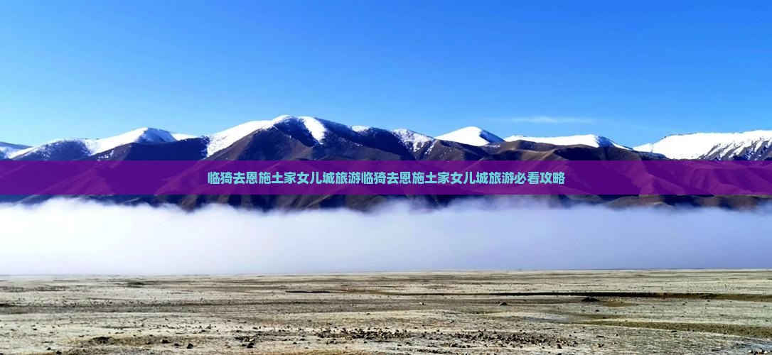 临猗去恩施土家女儿城旅游