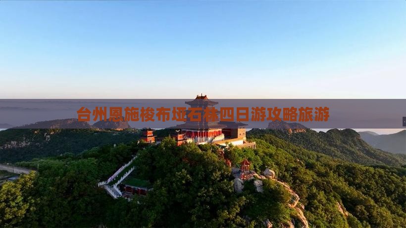 台州到恩施梭布垭石林四日游