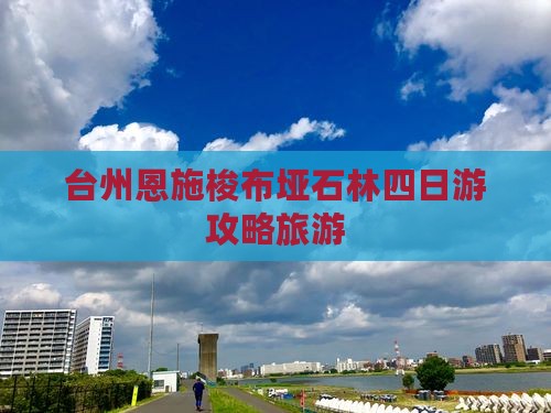 台州到恩施梭布垭石林四日游