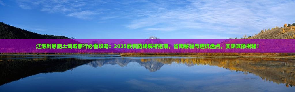 辽源到恩施土司城旅行社