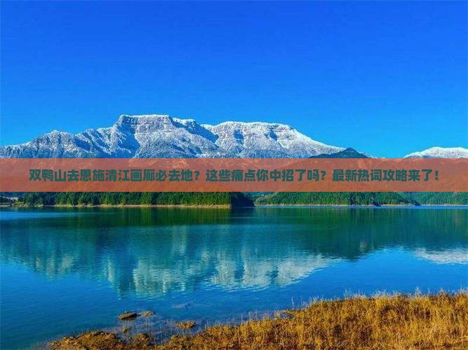 双鸭山去恩施清江画廊必去地