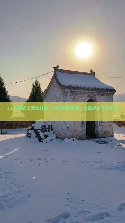 黄山去恩施土家女儿城自由团