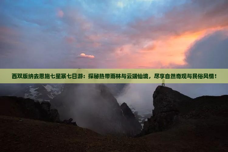 西双版纳去恩施七星寨七日游