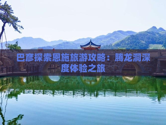 巴彦倬尔去恩施腾龙洞旅行社