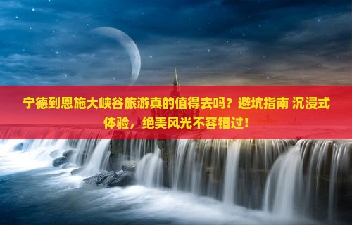 宁德到恩施大峡谷旅游