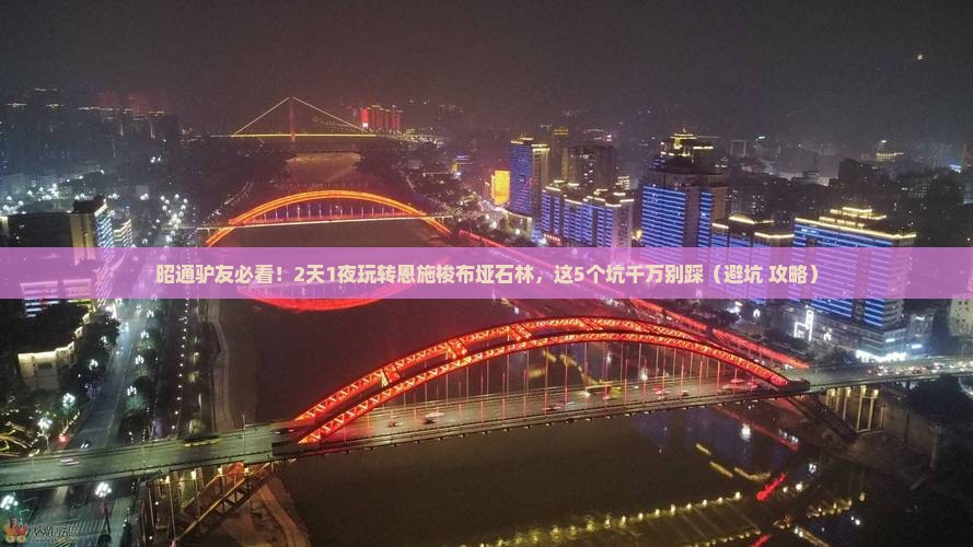 昭通到恩施梭布垭石林一日