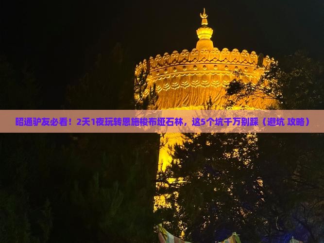 昭通到恩施梭布垭石林一日