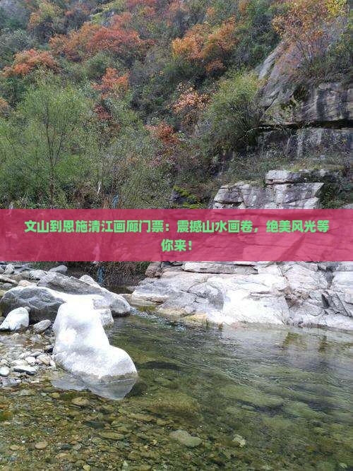 文山到恩施清江画廊门票