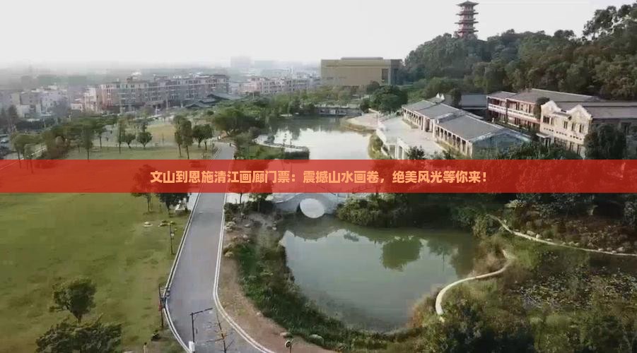文山到恩施清江画廊门票