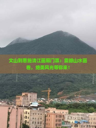 文山到恩施清江画廊门票