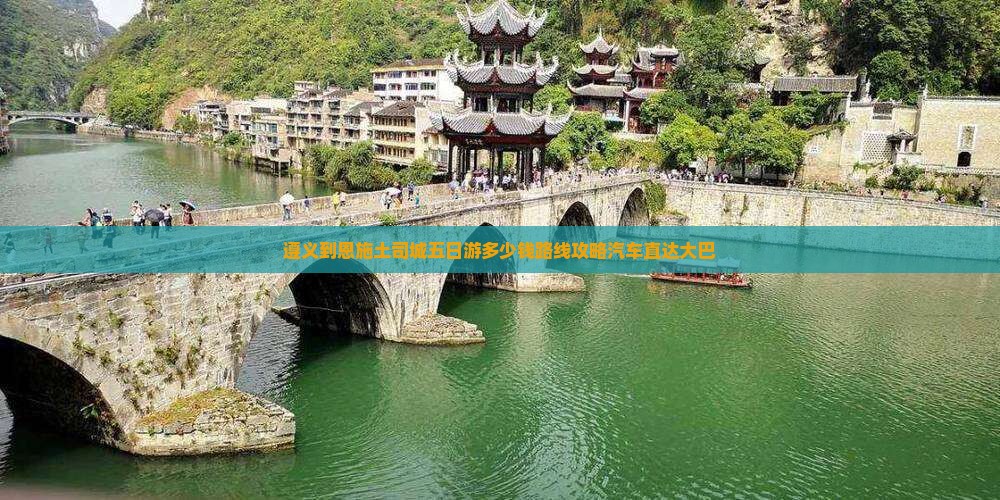遵义到恩施土司城五日游