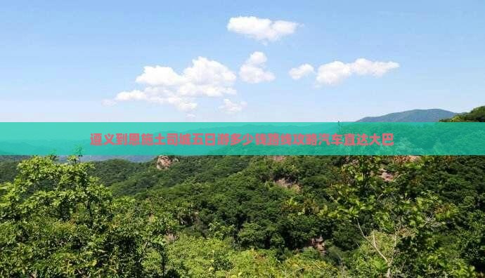 遵义到恩施土司城五日游