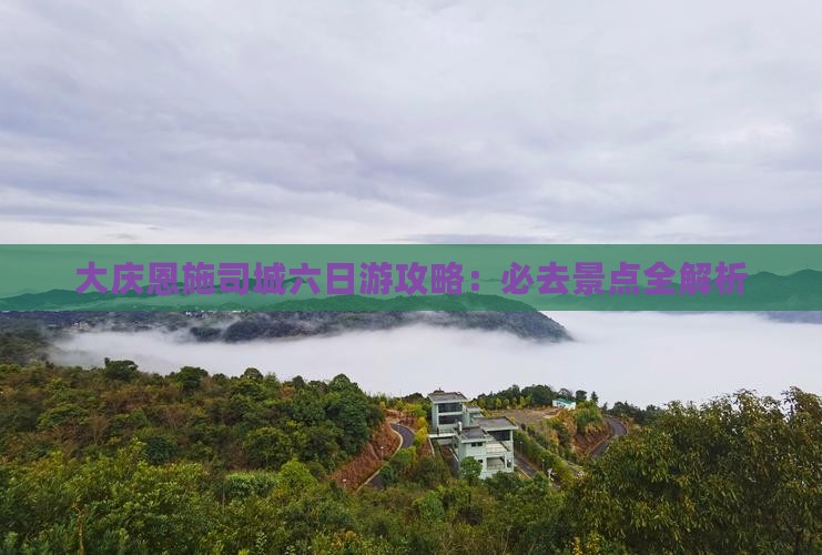 大庆去恩施土司城六日游