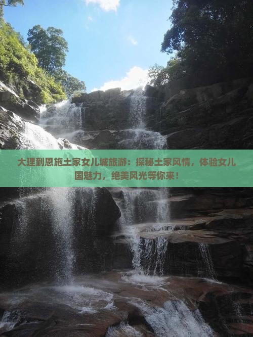 大理到恩施土家女儿城旅游