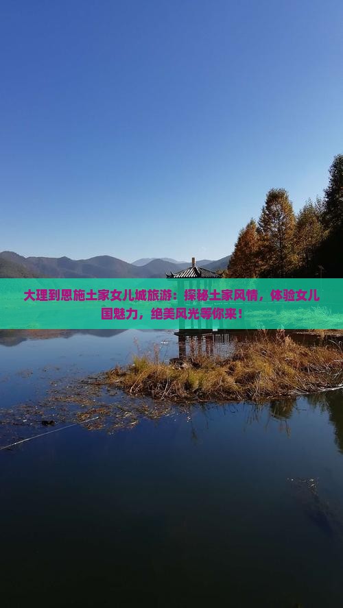 大理到恩施土家女儿城旅游