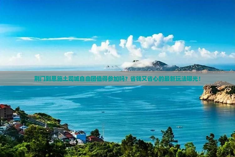 荆门到恩施土司城自由团