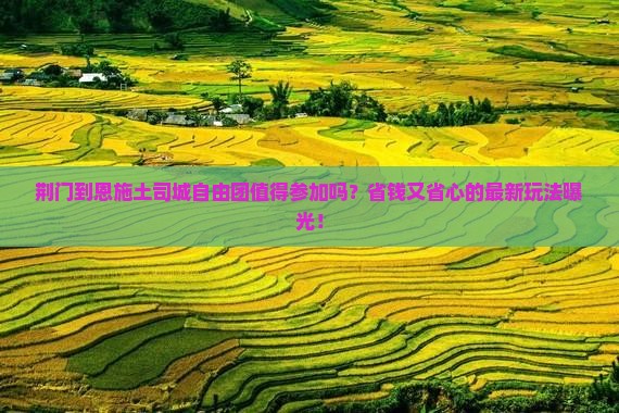 荆门到恩施土司城自由团