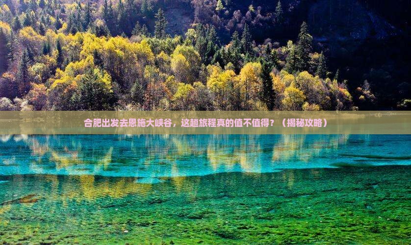 合肥到恩施大峡谷景点