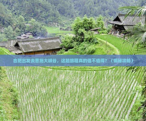 合肥到恩施大峡谷景点