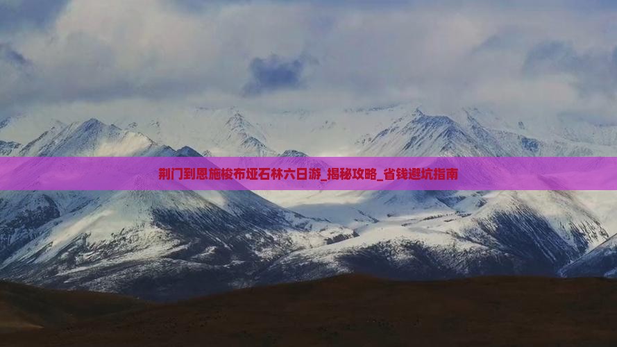 荆门到恩施梭布垭石林六日游