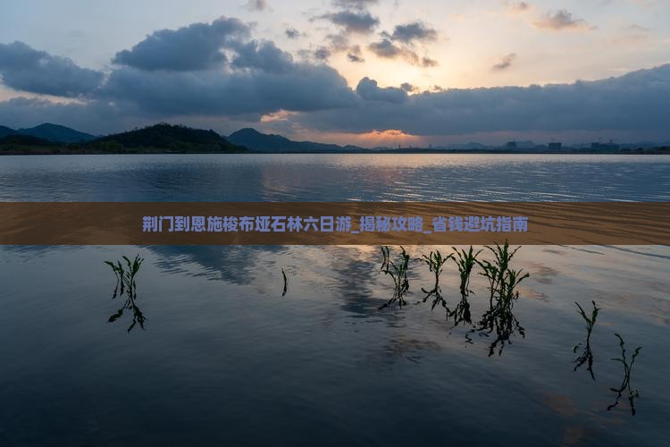 荆门到恩施梭布垭石林六日游