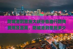 防城港到恩施大峡谷自由行
