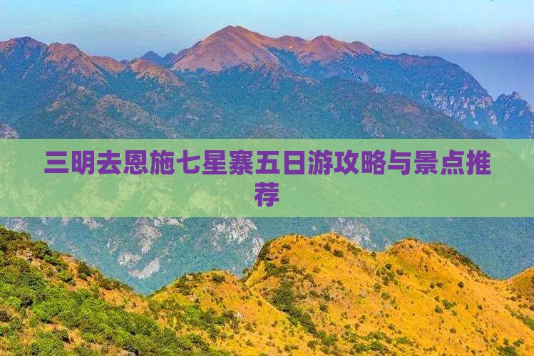 三明去恩施七星寨五日游