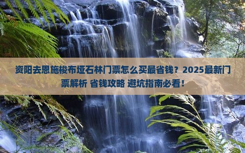 资阳去恩施梭布垭石林门票