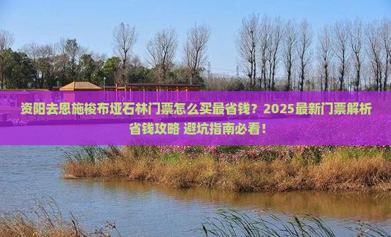 资阳去恩施梭布垭石林门票
