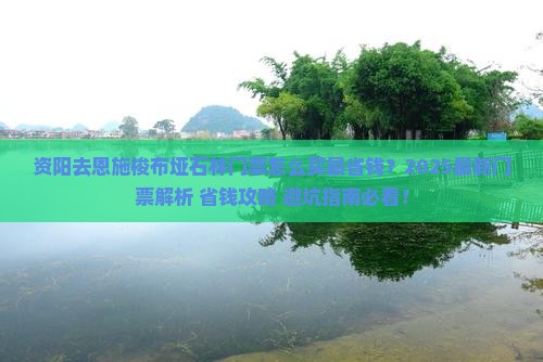资阳去恩施梭布垭石林门票