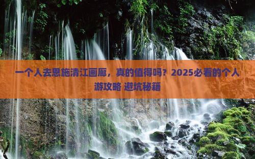 来宾到恩施清江画廊个人游