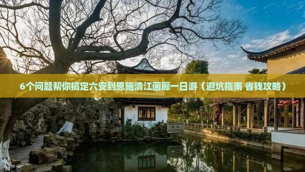 六安到恩施清江画廊一日