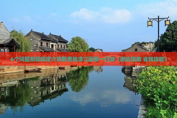 六安到恩施清江画廊一日